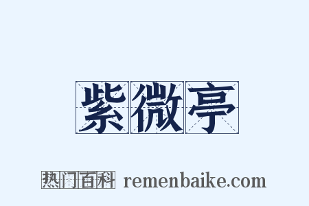 紫微亭是什么意思的图片